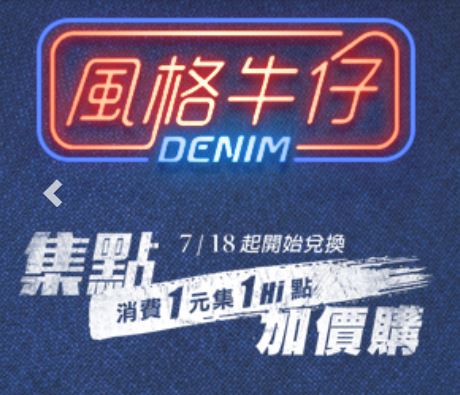 【萊爾富檔期中】風格牛仔 Denim限量集點活動